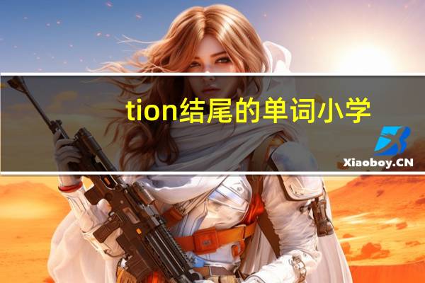 tion结尾的单词 小学
