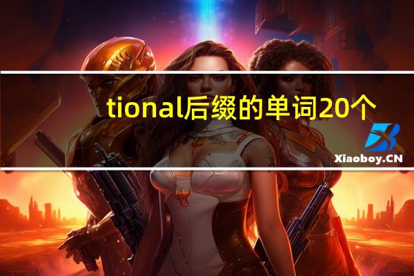 tional后缀的单词20个