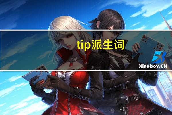 tip派生词