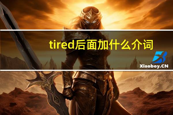 tired后面加什么介词
