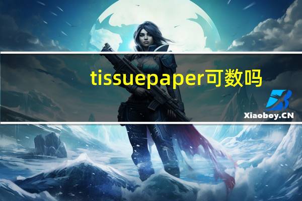 tissue paper可数吗
