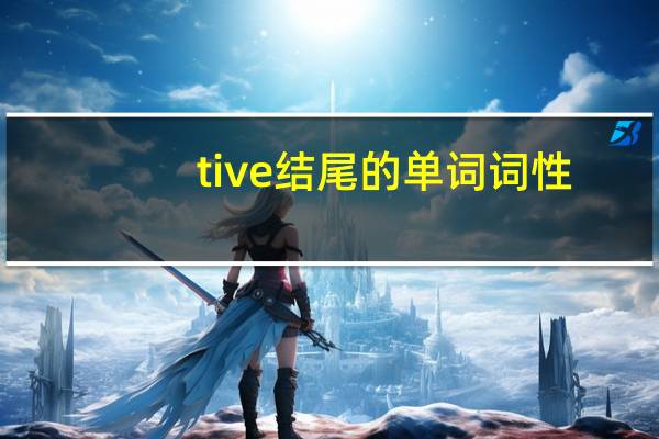 tive结尾的单词词性