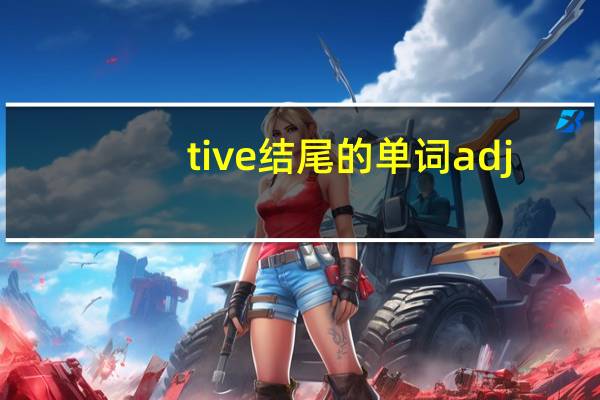 tive结尾的单词adj