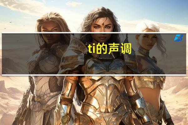 ti的声调