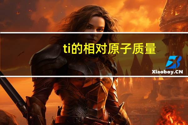 ti的相对原子质量