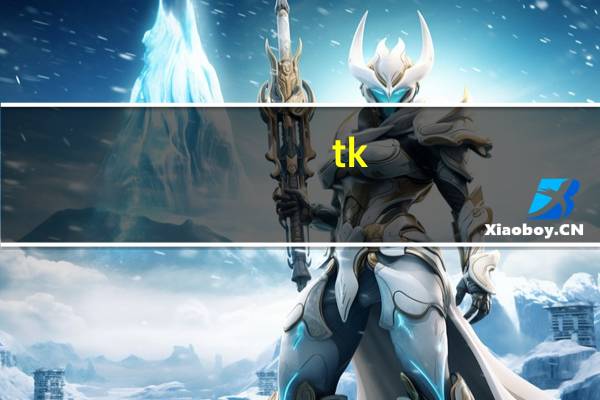 tk（关于tk的介绍）