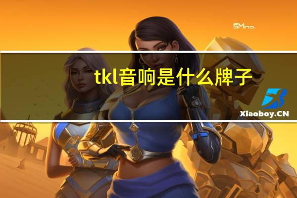 tkl音响是什么牌子