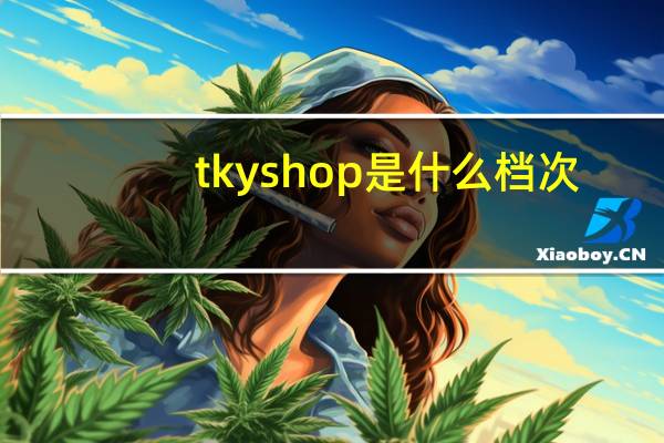 tkyshop是什么档次