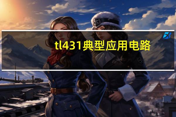 tl431典型应用电路