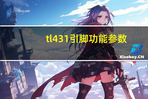 tl431引脚功能参数