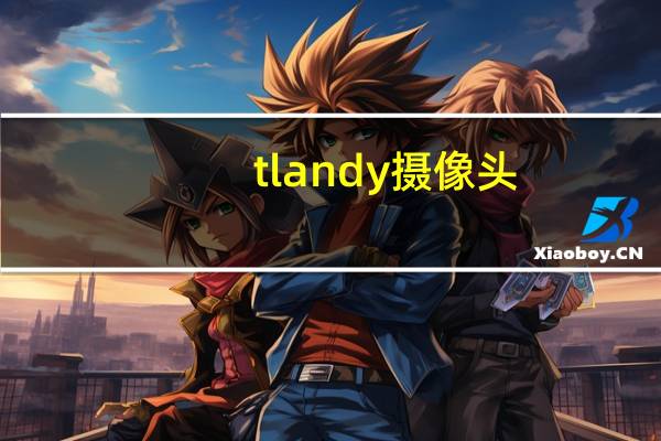 tlandy摄像头