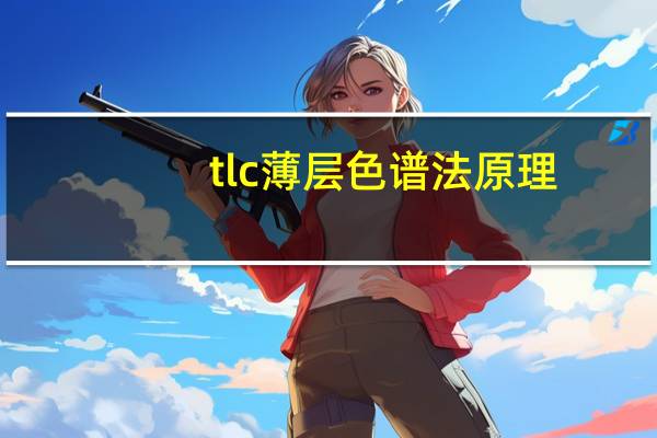 tlc薄层色谱法原理