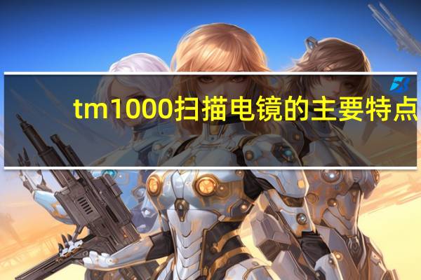 tm1000扫描电镜的主要特点