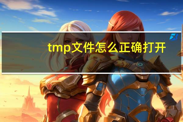 tmp文件怎么正确打开（tmp）