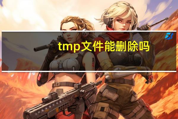 tmp文件能删除吗（电脑上的TMP文件是什么 我可以删除吗）