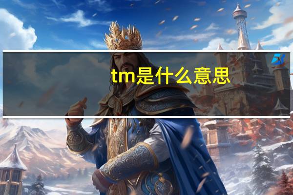 tm是什么意思