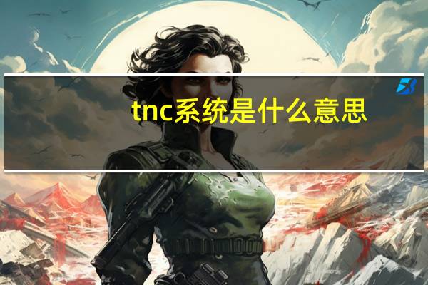 tnc系统是什么意思