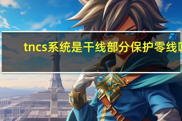 tncs系统是干线部分?；ち阆呗?></p>
<p>TN-C-S<a href=