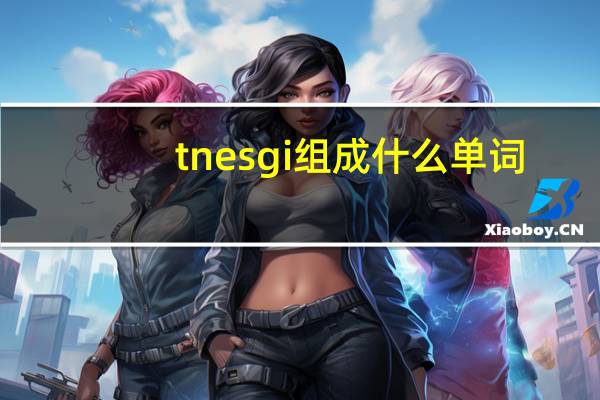 tnesgi组成什么单词