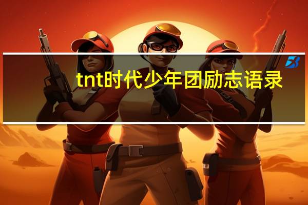 tnt时代少年团励志语录