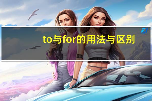 to与for的用法与区别