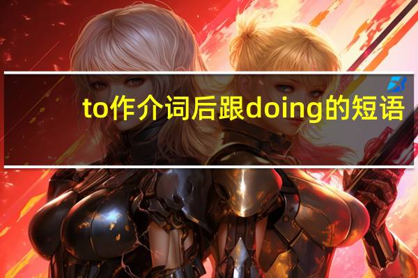 to作介词后跟doing的短语