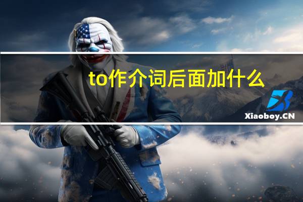 to作介词后面加什么