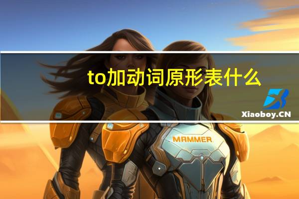 to加动词原形表什么