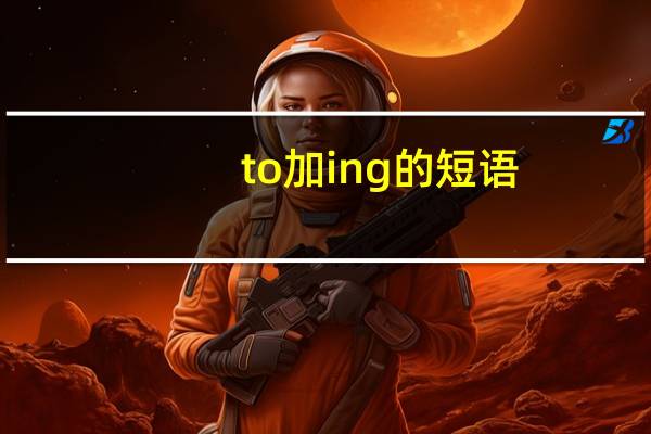 to加ing的短语