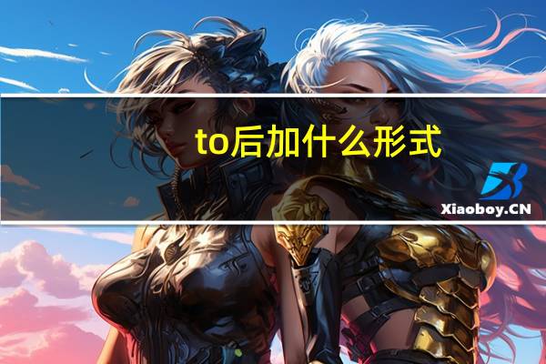 to后加什么形式