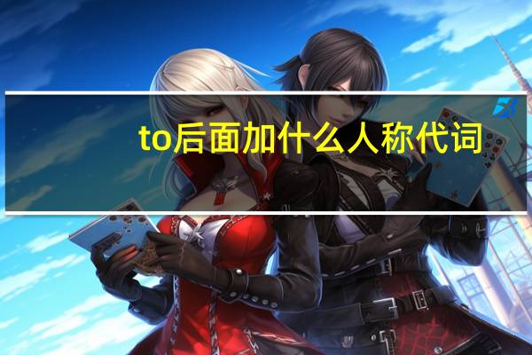 to后面加什么人称代词