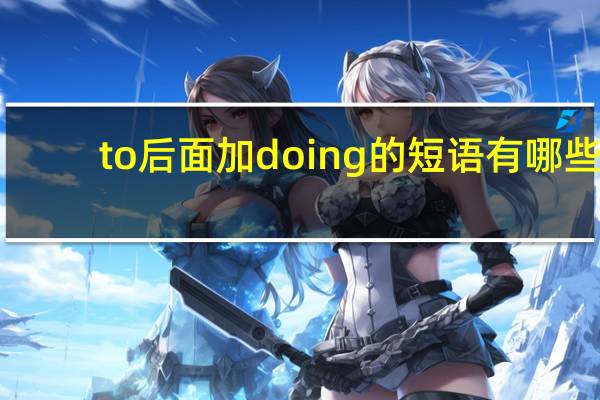to后面加doing的短语有哪些