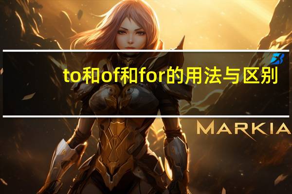 to和of和for的用法与区别