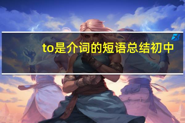 to是介词的短语总结初中