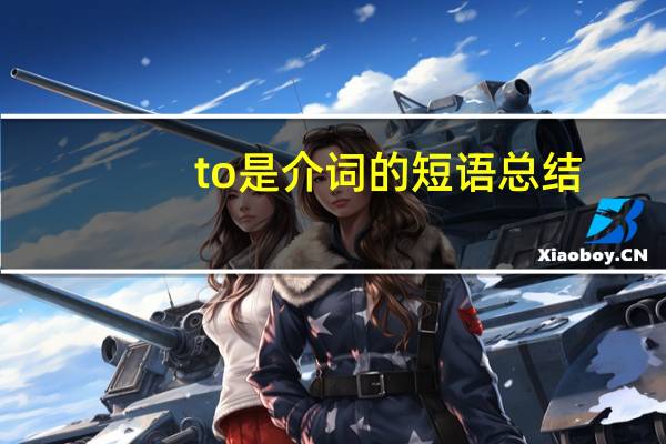 to是介词的短语总结