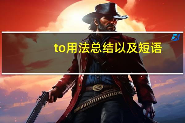 to用法总结以及短语