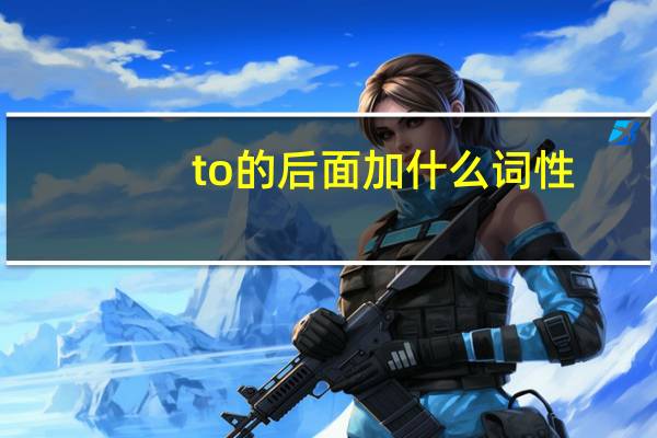to的后面加什么词性