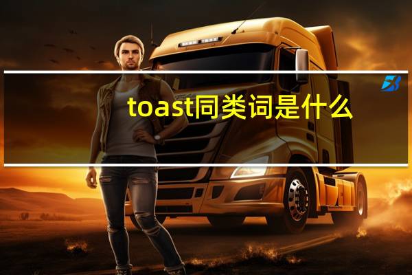 toast同类词是什么