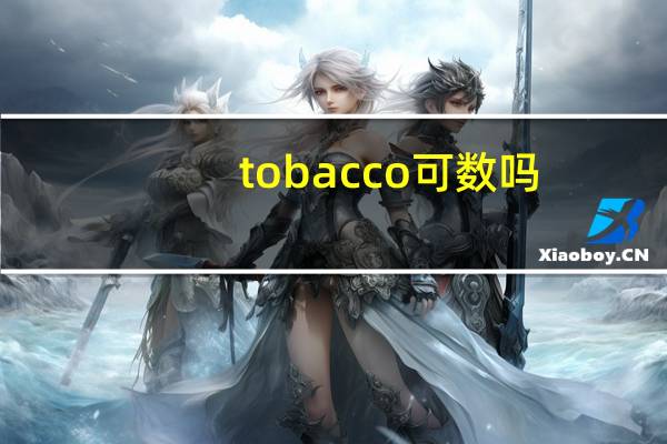 tobacco可数吗