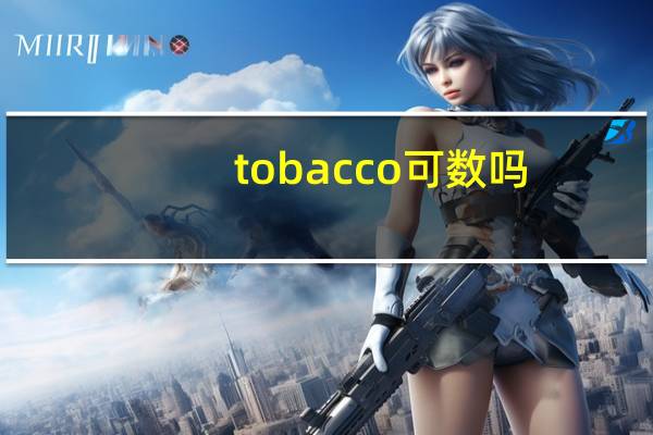 tobacco可数吗