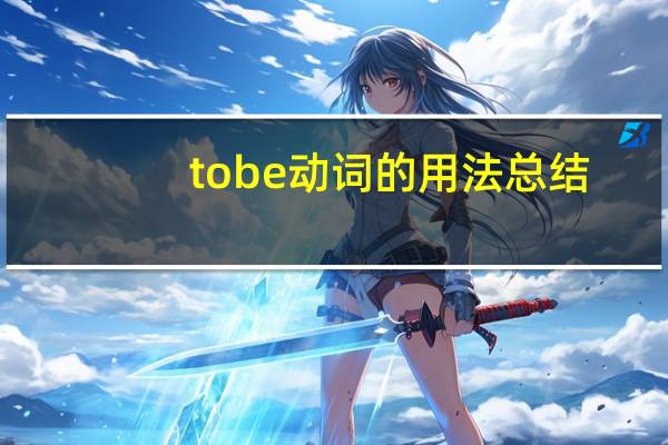 tobe动词的用法总结