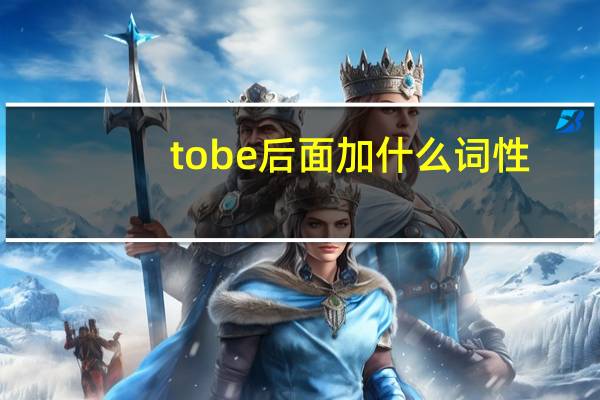 tobe后面加什么词性