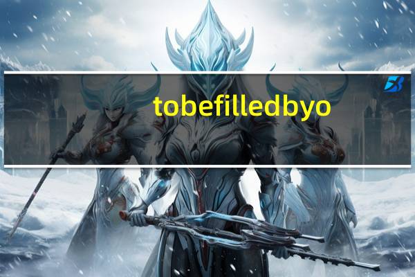 to be filled by o.e.m 主板是什么型号（to be filled by o e m是什么主板）