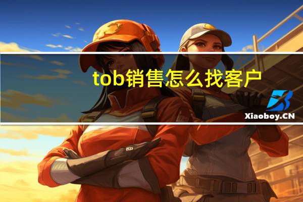 tob销售怎么找客户