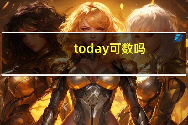 today可数吗?