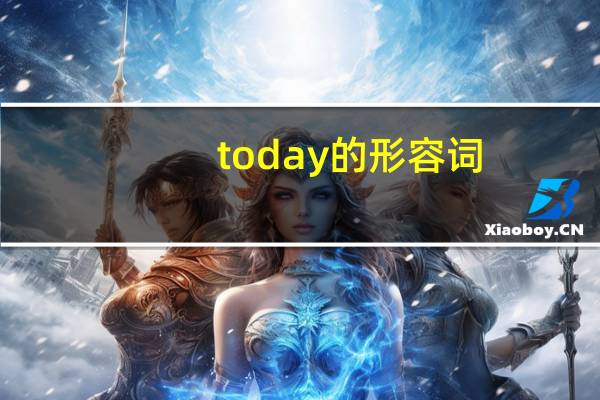 today的形容词