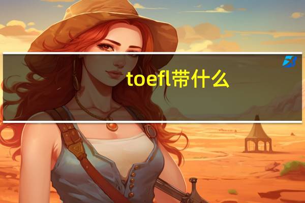 toefl带什么