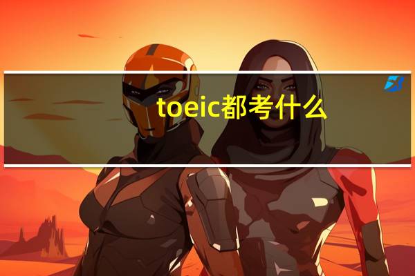 toeic都考什么