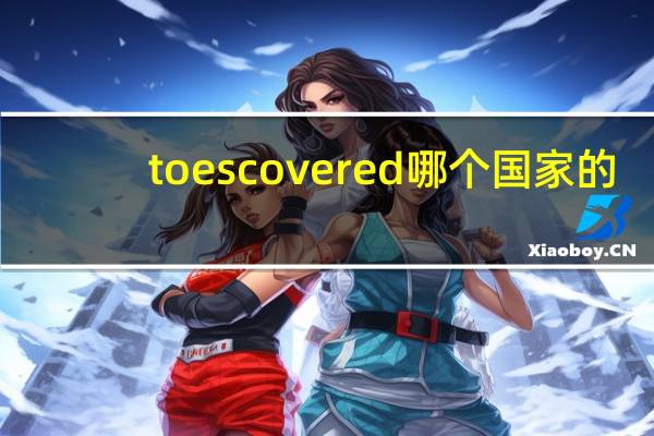 toescovered哪个国家的