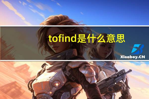 tofind是什么意思